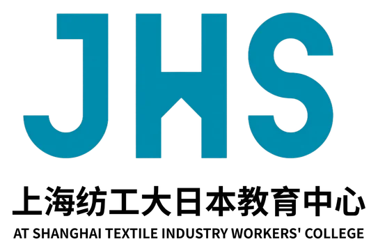 JHS at Shanghai Textile Industry Workers' College logo